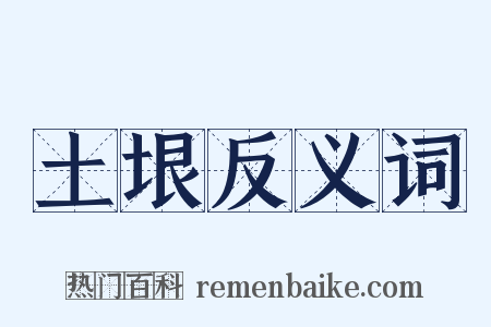 土垠反义词是什么意思的图片